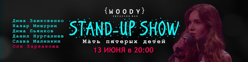 Stand-up show «Мать пятерых детей»