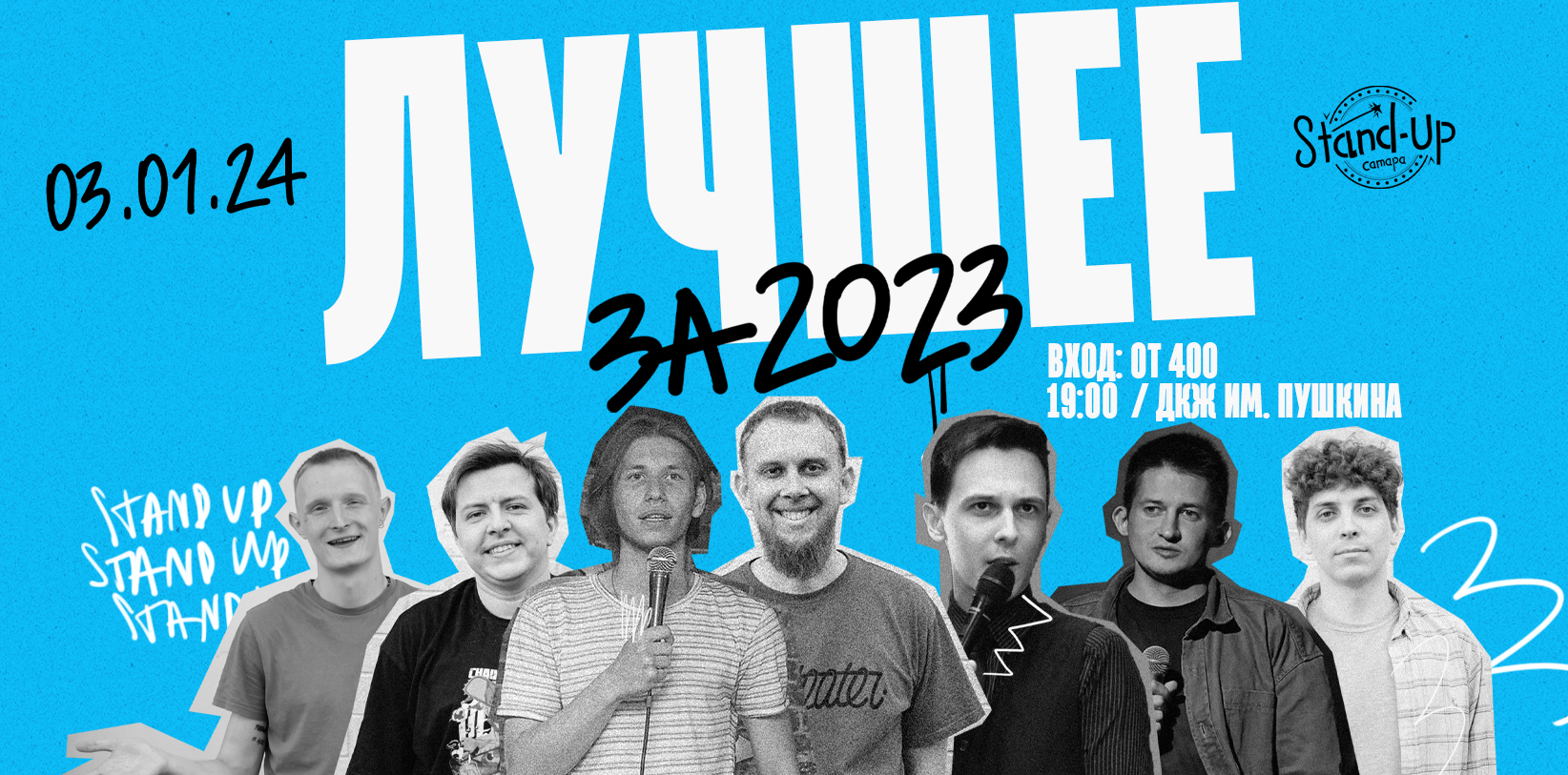 StandUp Самара Лучшее за 2023 год
