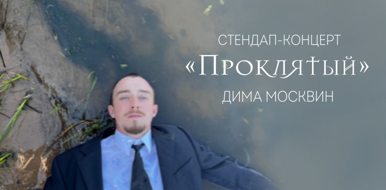 Сольный стендап-концерт Димы Москвина «Проклятый»