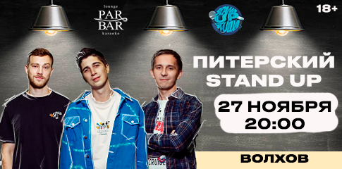 Питерский Stand Up