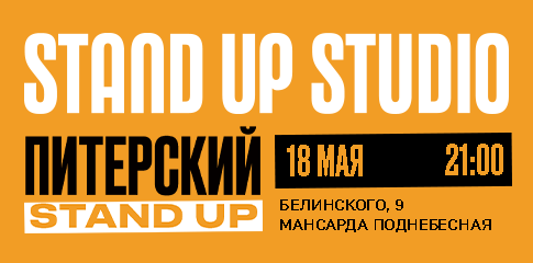 Питерский Stand Up