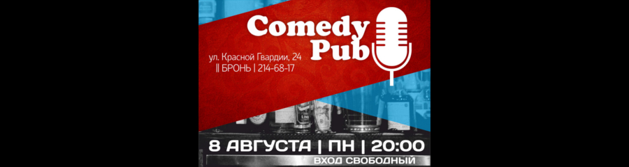 Comedy Pub: Открытый микрофон в жанре Stand Up