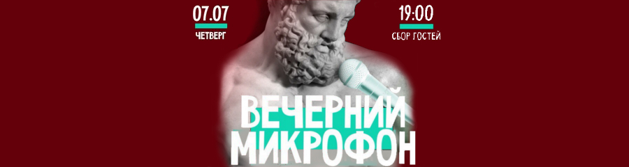 Вечерний микрофон