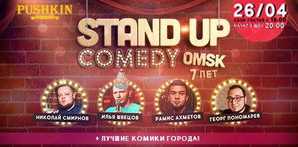 Stand Up Comedy Omsk: Большой вечер стендапа