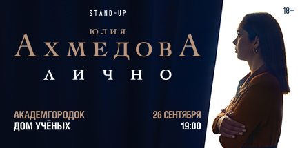 Юлия Ахмедова. StandUp-концерт «Лично»