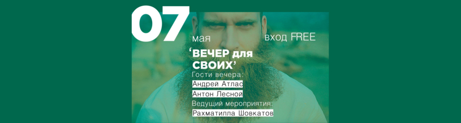 Stand-up вечер для своих