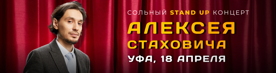 Сольный STAND UP концерт Алексея Стаховича