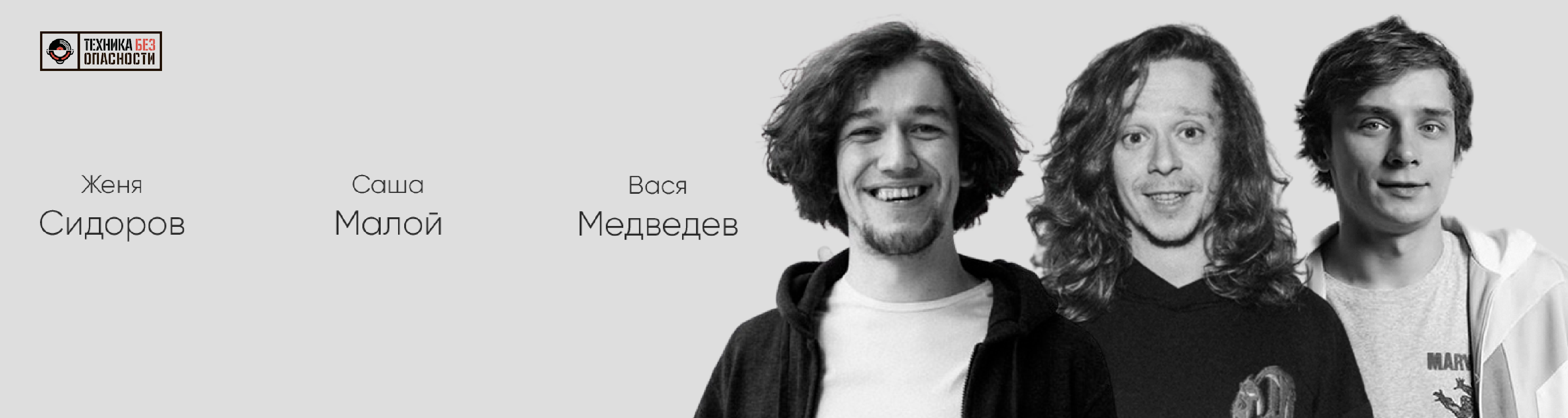 Александр Малой, Евгений Сидоров, Василий Медведев. Проверочный  стендап-концерт в Москве. Билеты и расписание.