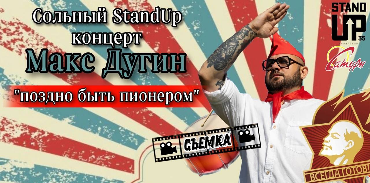 Сольный Stand Up концерт. Макс Дугин