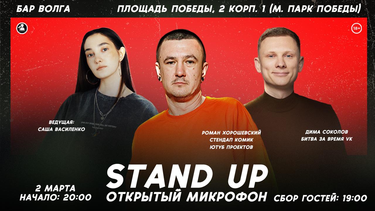 Stand Up Открытый Микрофон в Москве. Билеты и расписание.