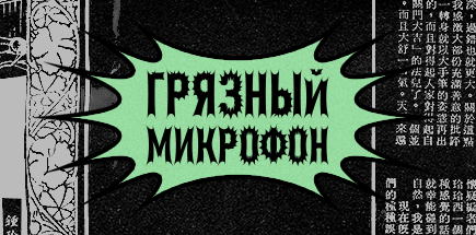 Грязный микрофон