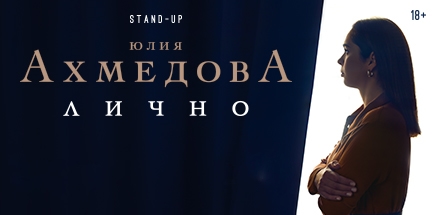 Юлия Ахмедова. StandUp-концерт «Лично»