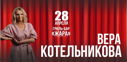 Стендап-концерт Веры Котельниковой