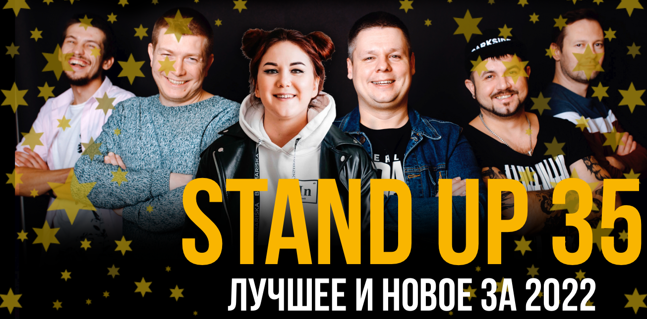 STAND UP 35 Лучшее и новое за 2022 год