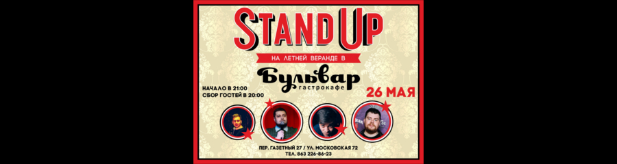 Stand Up на летней веранде