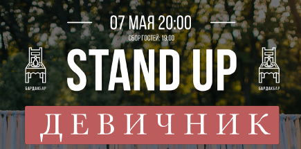 Stand Up Девичник