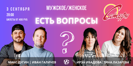 Мужское/Женское Есть вопросы?