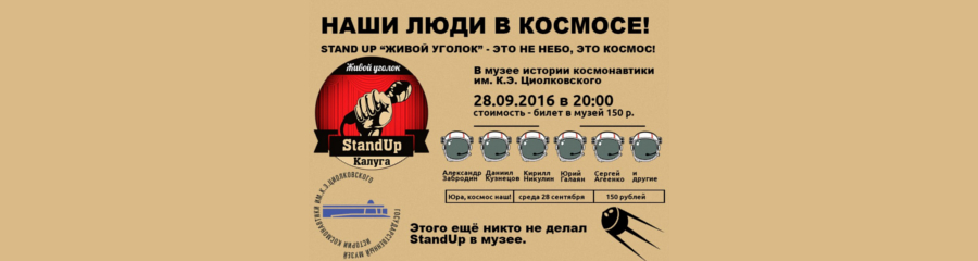 Stand Up Show "Живой Уголок". Наши люди в космосе!