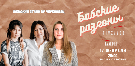 Женский Stand Up Череповец