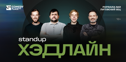 StandUp Хэдлайн 