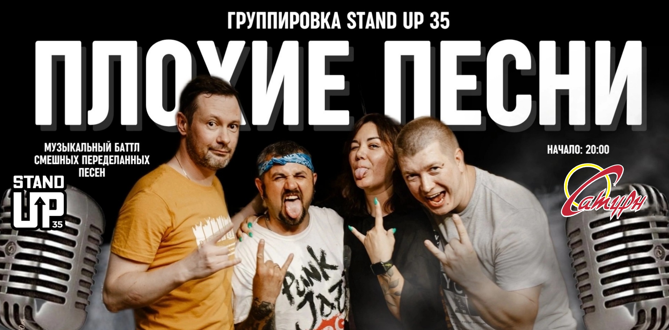 Плохие песни от Stand Up 35