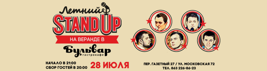 Stand Up на летней веранде