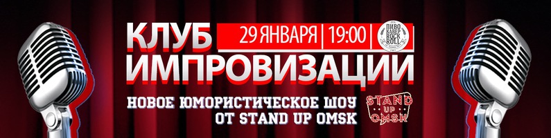 Stand Up Omsk: Открытый Микрофон