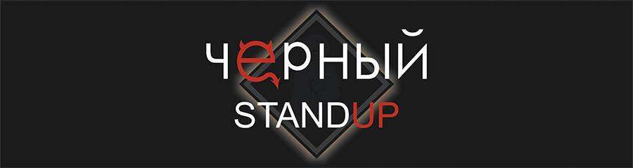 ЧЁРНЫЙ STAND UP - Юбилейный