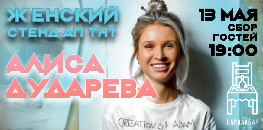 Женский Стендап на ТНТ. Алиса&nbsp;Дударева