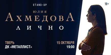 Юлия Ахмедова. StandUp-концерт «Лично»