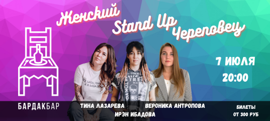 Женский Stand Up Череповец