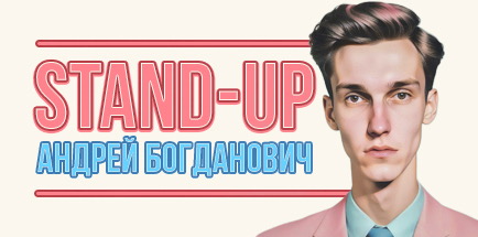 Stand Up. Андрей Богданович