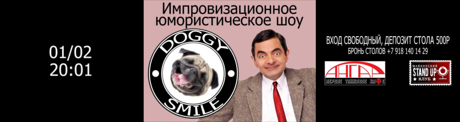 Импровизационное юмористическое шоу "Doggy smile"