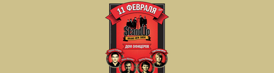 Stand Up в Волгограде 11 февраля