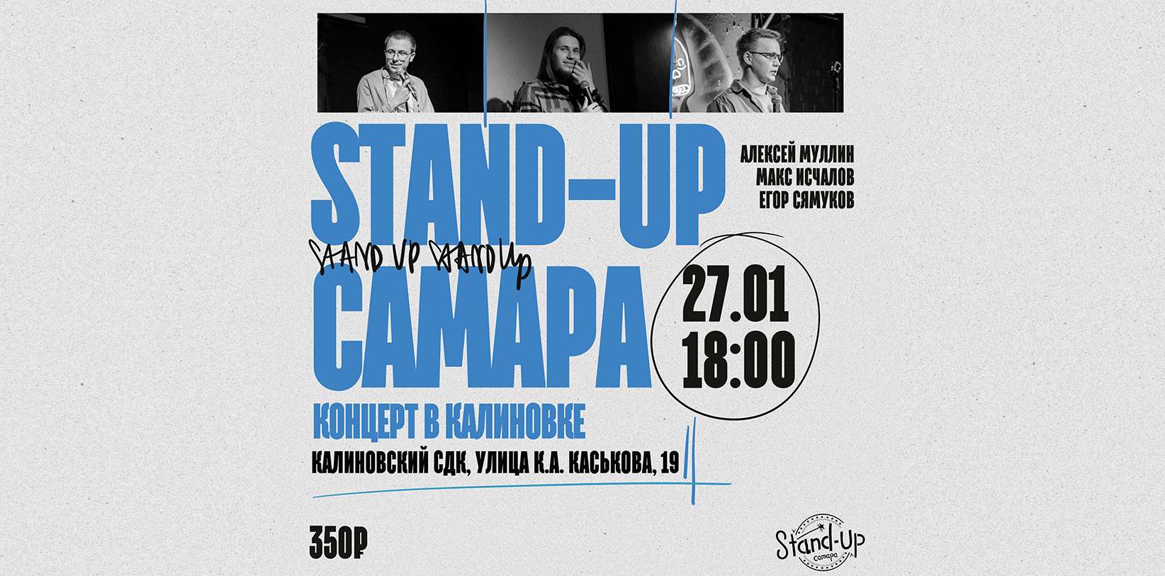 Концерт StandUp Самара