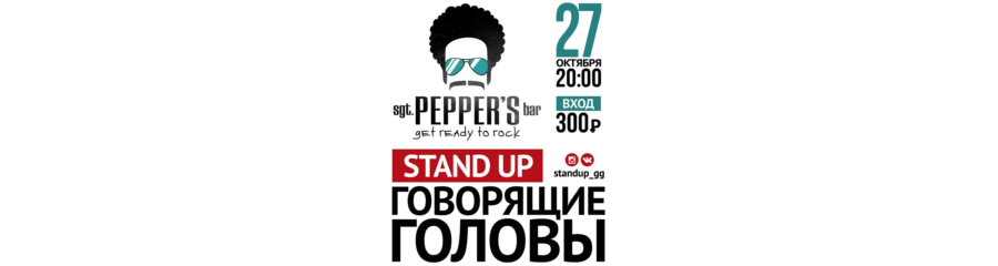 Stand-Up Говорящие Головы