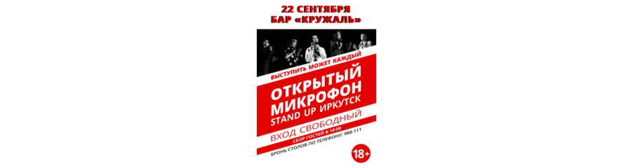 Открытый Микрофон StandUp Иркутск