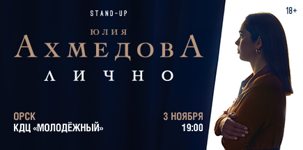 Юлия Ахмедова. StandUp-концерт «Лично»