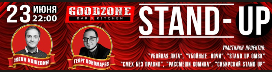 STAND UP | Концерт в Goodzone