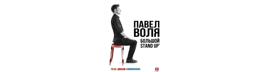 Большой Stand-Up Павла Воли в Белгороде