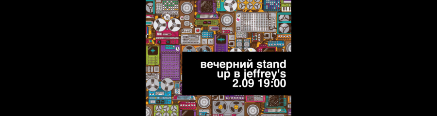 Стендап в Jeffrey's Coffe на Университетском 