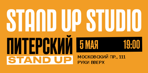 Питерский Stand Up