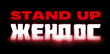 Жендос «Stand up+ импровизация»