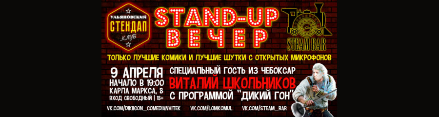 Stand-Up. Специальный гость: Виталий Школьников