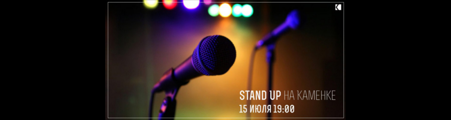 Stand-up на "Каменке"