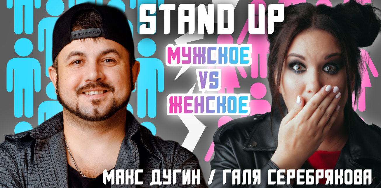 «Мужское/Женское». Stand Up концерт