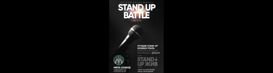 Stand Up ЖИВ в МЯТА LOUNGE