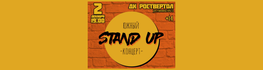 Южный Stand Up: концерт в Ростове-на-Дону