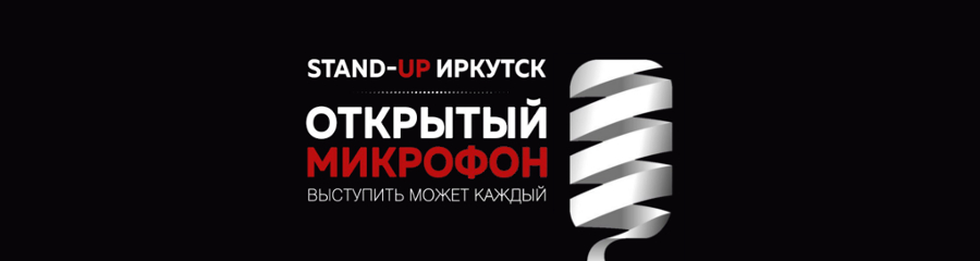 Открытый Микрофон StandUp Иркутск