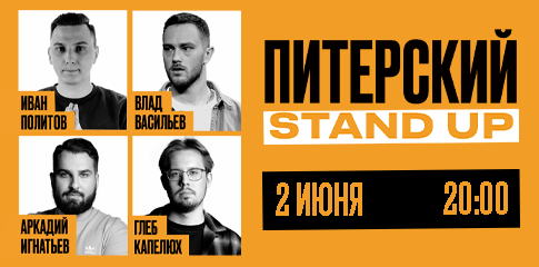 Питерский Stand Up